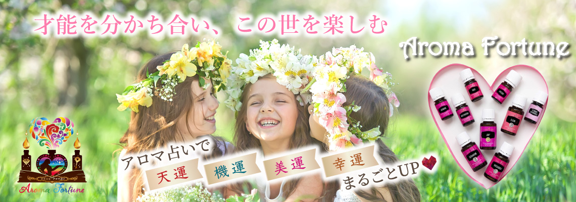 運命美容 心理アロマ学術アカデミー