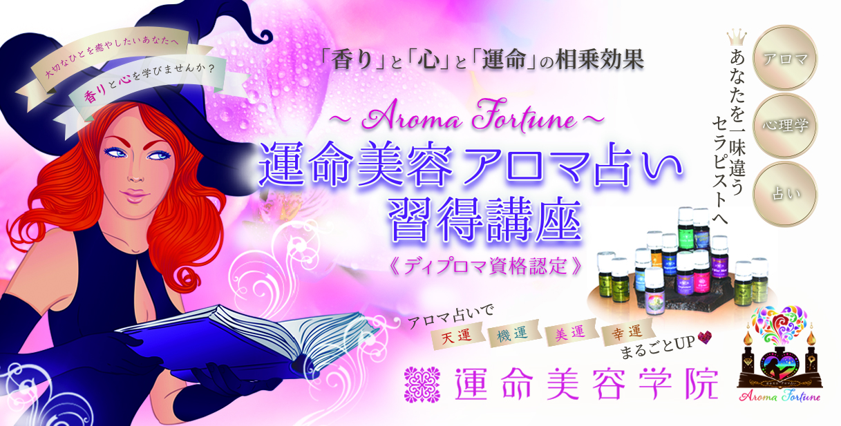 運命美容Ⓡアロマ占い【受講者の感想】