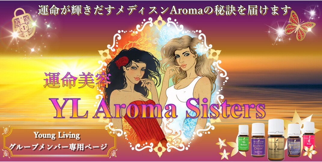 ヤングリヴィングアロマ会員専用ページ